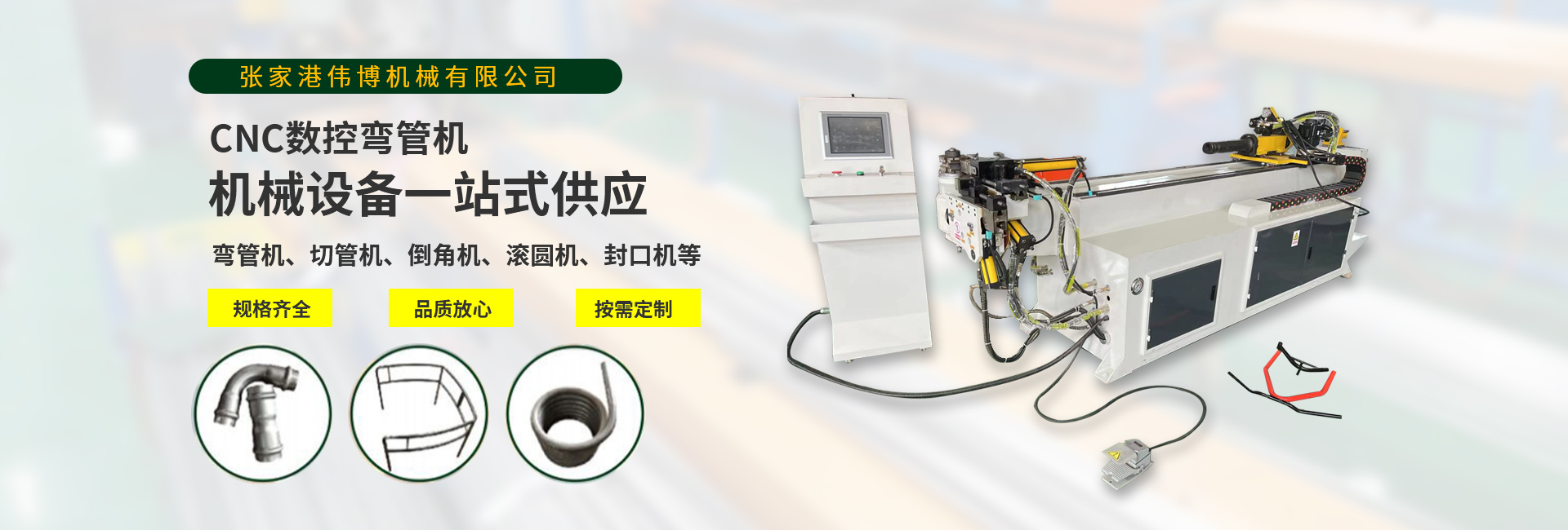 彎管機(jī)切管機(jī)縮管機(jī)